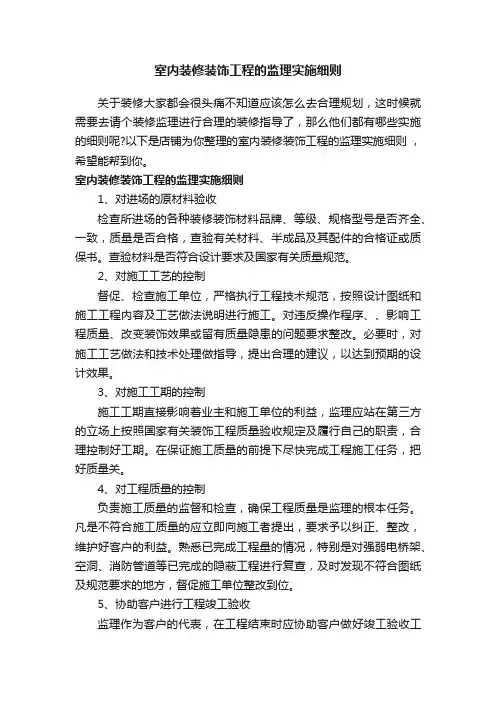 室内装修装饰工程的监理实施细则