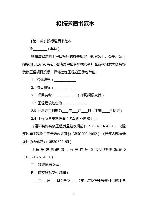 投标邀请书范本
