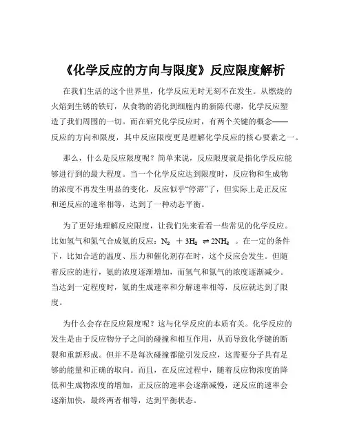 《化学反应的方向与限度》反应限度解析