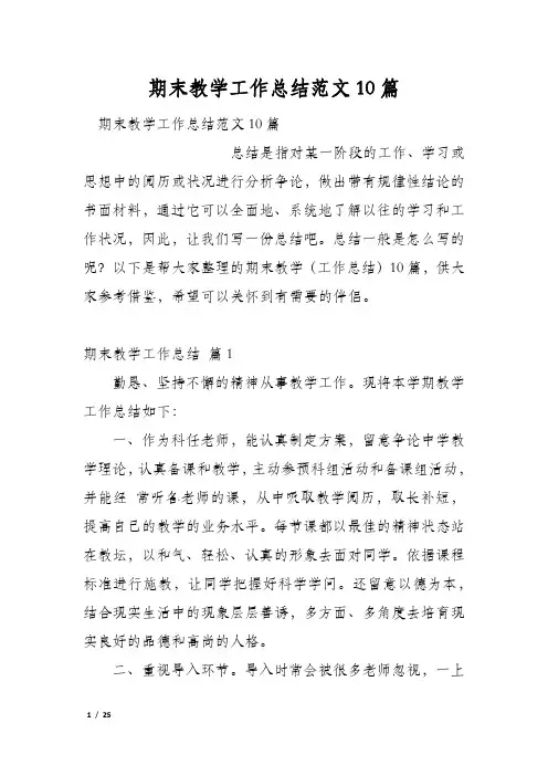 期末教学工作总结范文10篇