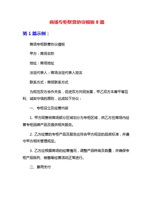 商场专柜联营协议模板8篇