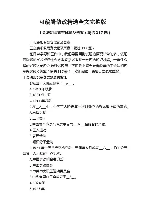 工会法知识竞赛试题及答案(精选117题)精选全文完整版