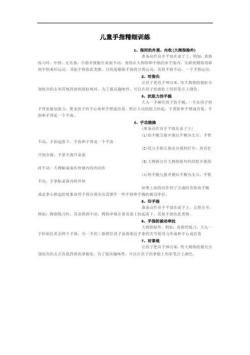 儿童手指精细训练
