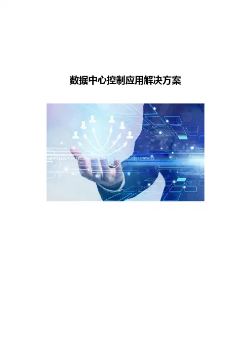 数据中心控制应用解决方案