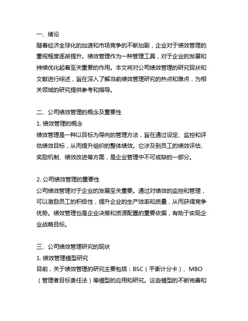 公司绩效管理研究现状和文献综述