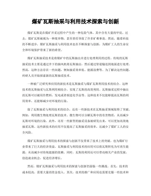 煤矿瓦斯抽采与利用技术探索与创新