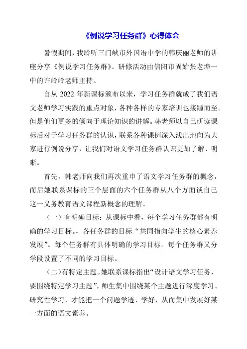 2023年《例说学习任务群》心得体会