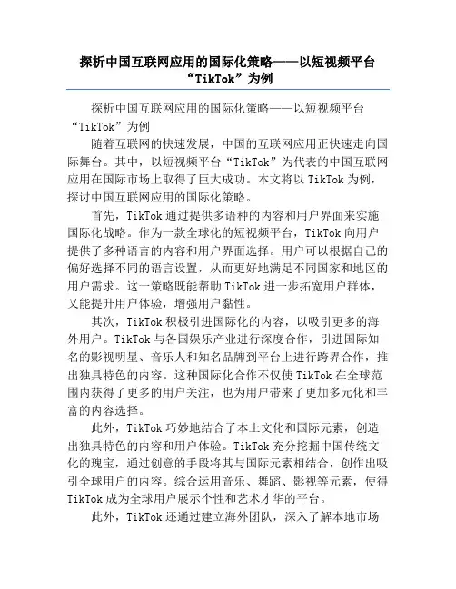 探析中国互联网应用的国际化策略——以短视频平台“TikTok”为例