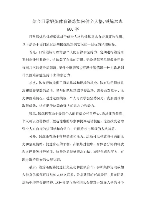 结合日常锻炼体育锻炼如何健全人格,锤炼意志600字