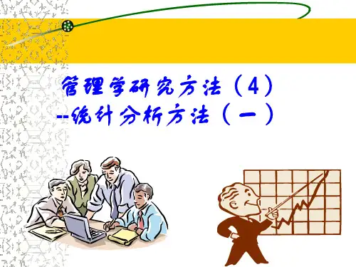 管理学研究方法04-统计分析方法(一)