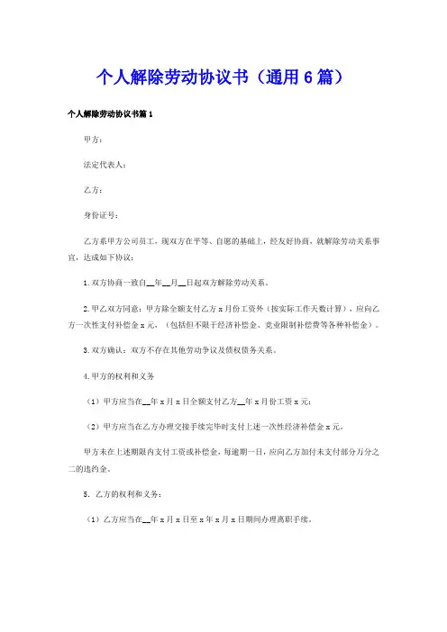个人解除劳动协议书(通用6篇)