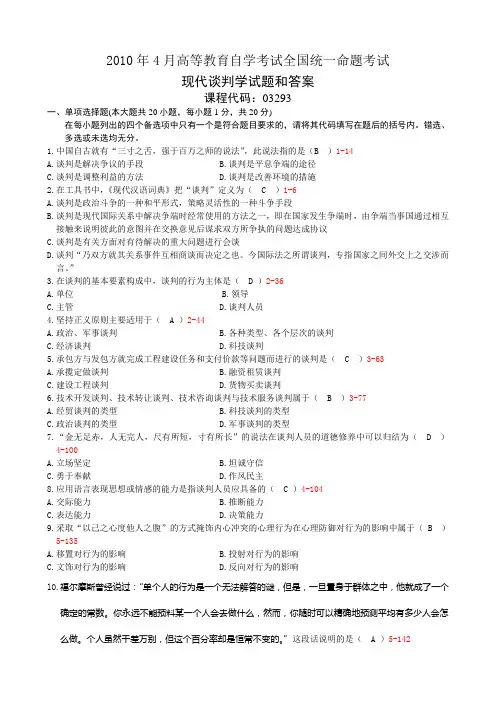 全国2010年4月自考现代谈判学试题及答案03293