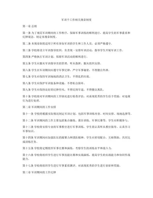 军训个工作相关规章制度