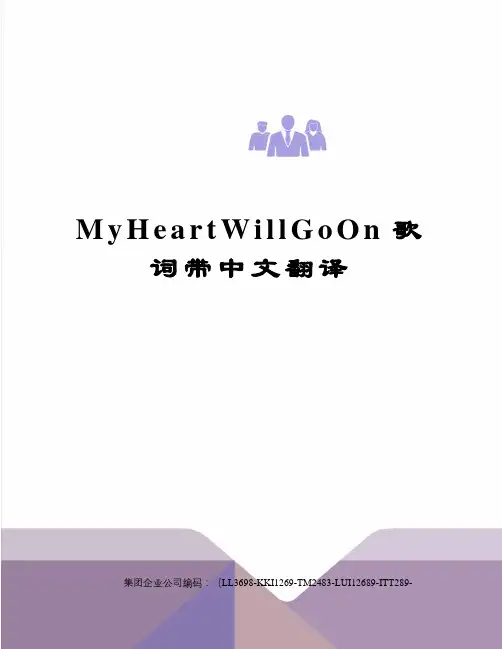 MyHeartWillGoOn歌词带中文翻译