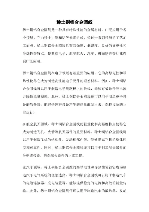 稀土铜铝合金圆线