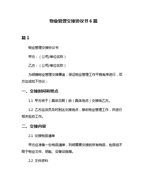 物业管理交接协议书6篇
