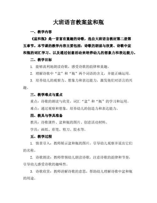大班语言教案盆和瓶