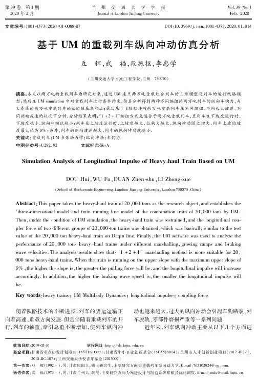 基于um的重载列车纵向冲动仿真分析