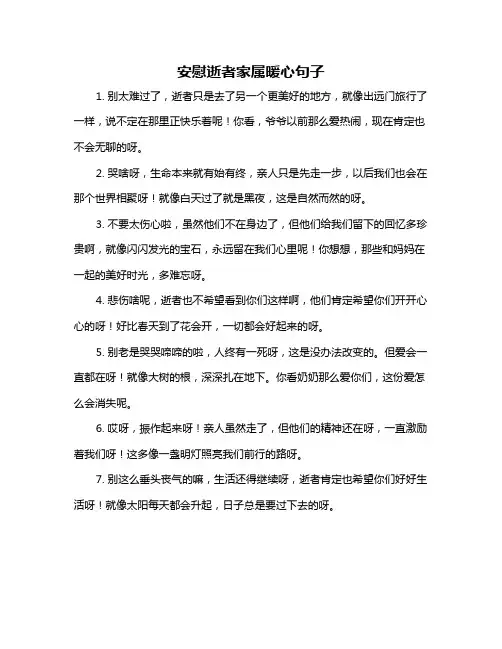 安慰逝者家属暖心句子