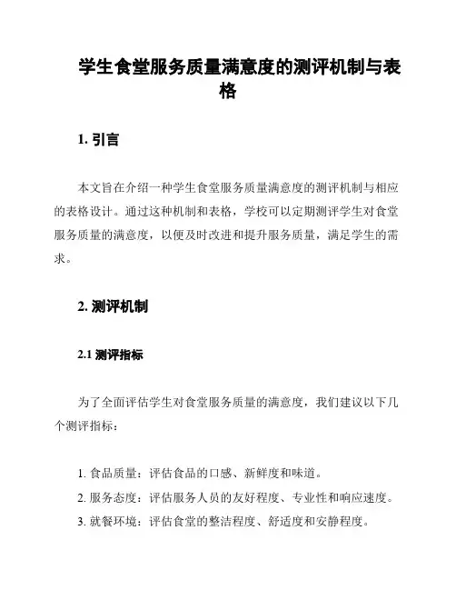 学生食堂服务质量满意度的测评机制与表格
