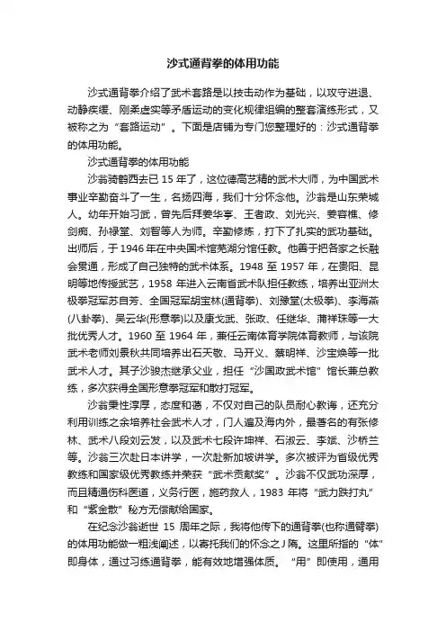 沙式通背拳的体用功能