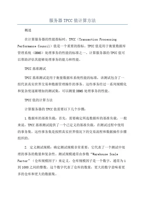 服务器TPCC值计算方法