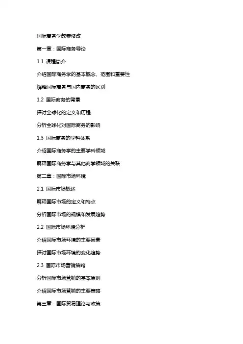 国际商务学教案修改
