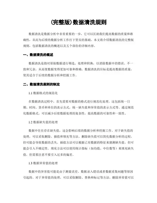 (完整版)数据清洗规则
