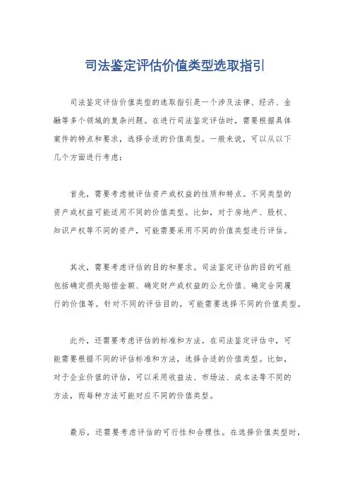 司法鉴定评估价值类型选取指引
