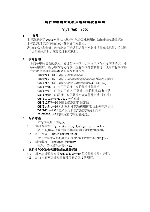 DLT705-1999运行中氢冷密封油质量标准(pdf 3页)