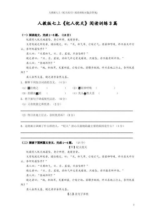 人教版七上《杞人忧天》阅读训练3篇(含答案)