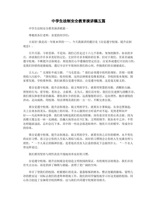 中学生法制安全教育演讲稿五篇