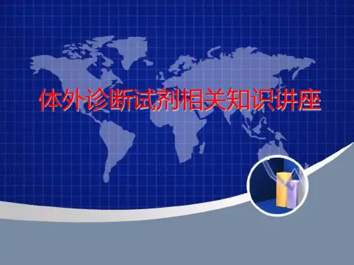 (完整版)体外诊断试剂培训