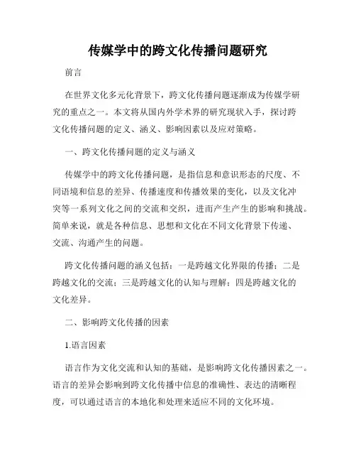 传媒学中的跨文化传播问题研究