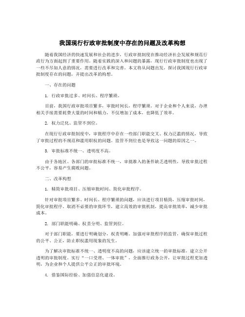 我国现行行政审批制度中存在的问题及改革构想