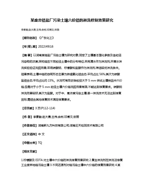 某废弃铬盐厂污染土壤六价铬的淋洗修复效果研究