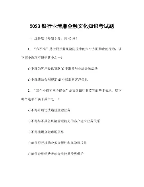 2023银行业清廉金融文化知识考试题