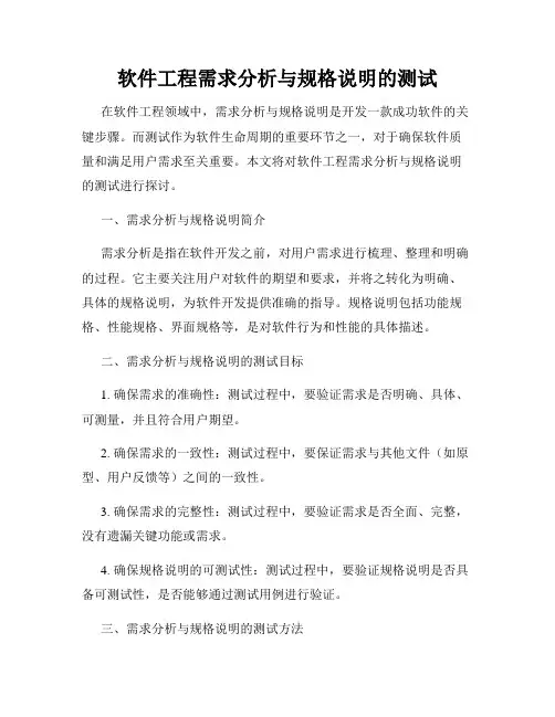 软件工程需求分析与规格说明的测试
