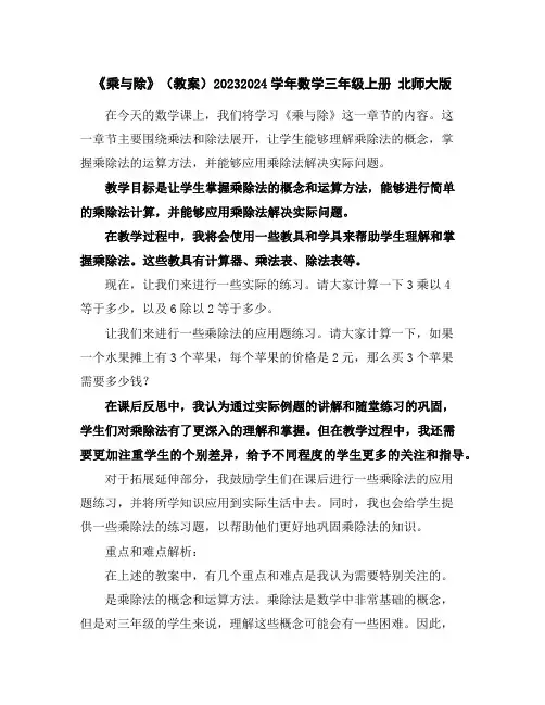 《乘与除》(教案)2023-2024学年数学三年级上册北师大版