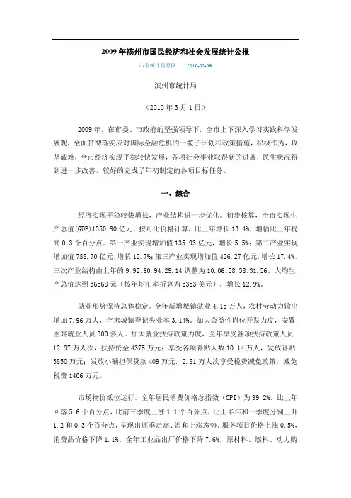 2009年滨州市国民经济和社会发展统计公报