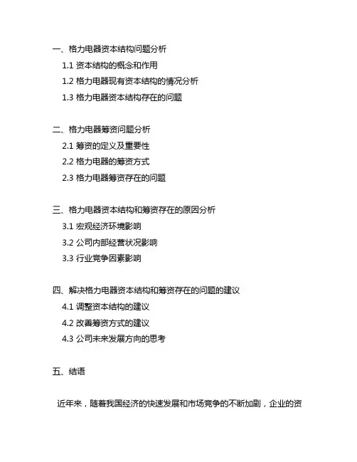 格力电器资本结构和筹资存在的问题及原因