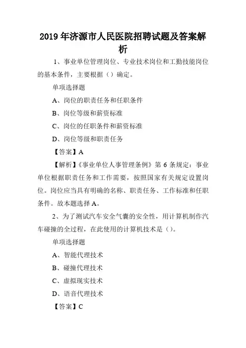 2019年济源市人民医院招聘试题及答案解析 .doc