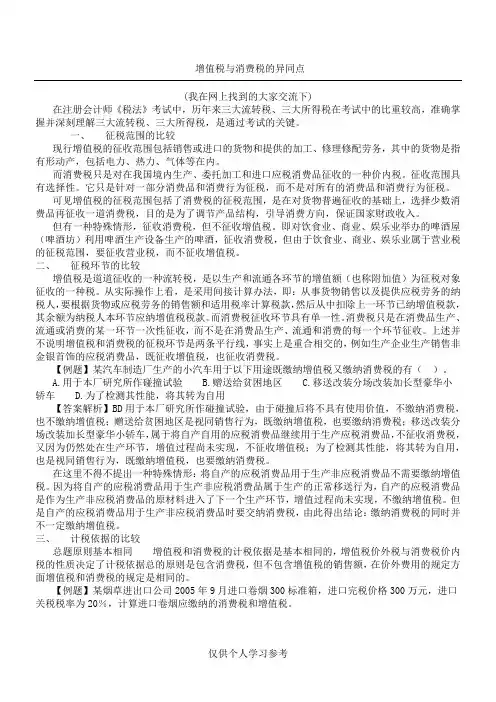 增值税与消费税的异同点