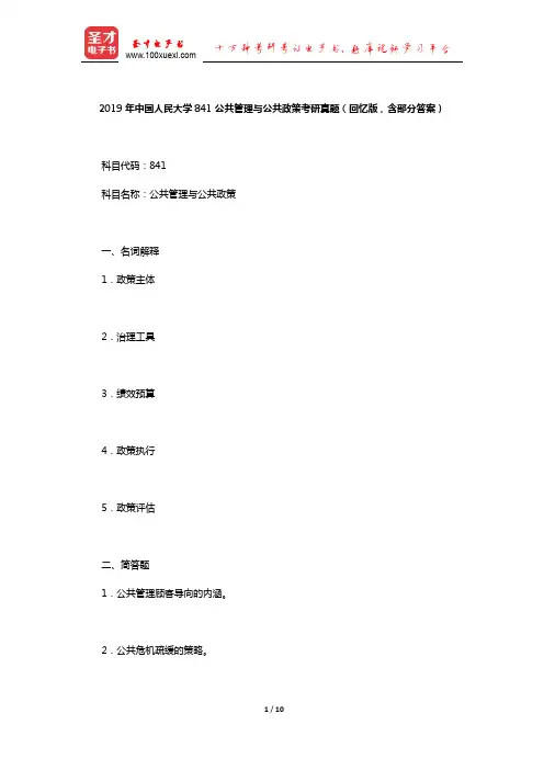 2019年中国人民大学841公共管理与公共政策考研真题(回忆版,含部分答案)【圣才出品】