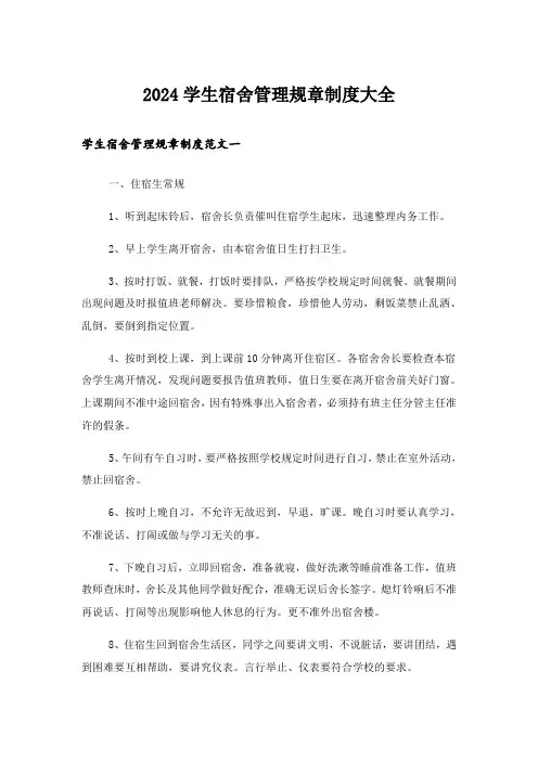 2024学生宿舍管理规章制度大全
