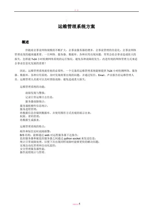 运维管理系统方案