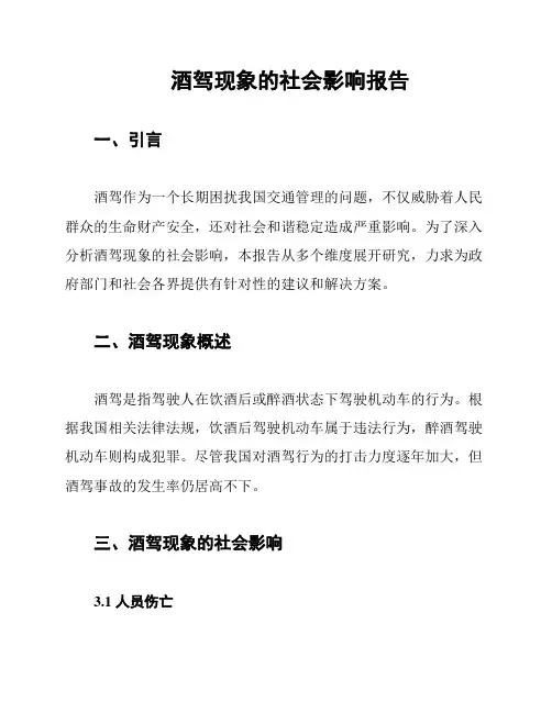 酒驾现象的社会影响报告