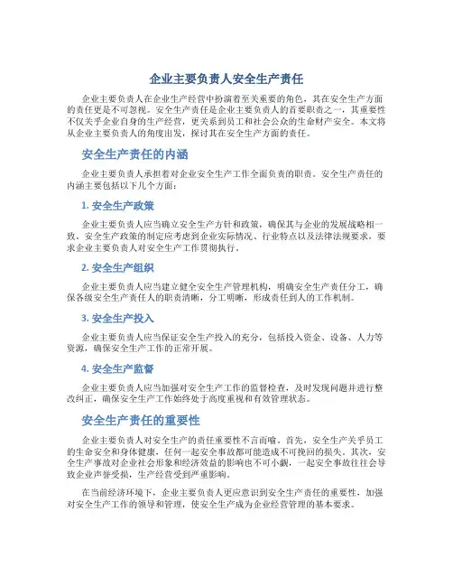 企业主要负责人安全生产责任