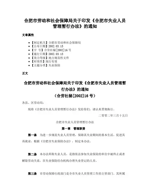 合肥市劳动和社会保障局关于印发《合肥市失业人员管理暂行办法》的通知