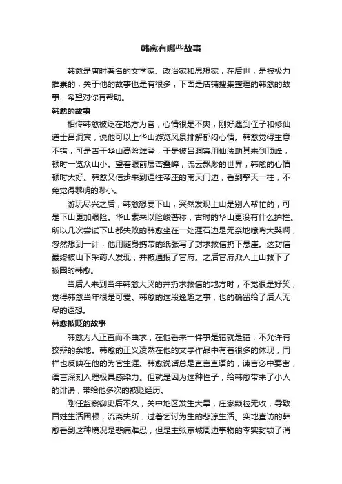 韩愈有哪些故事